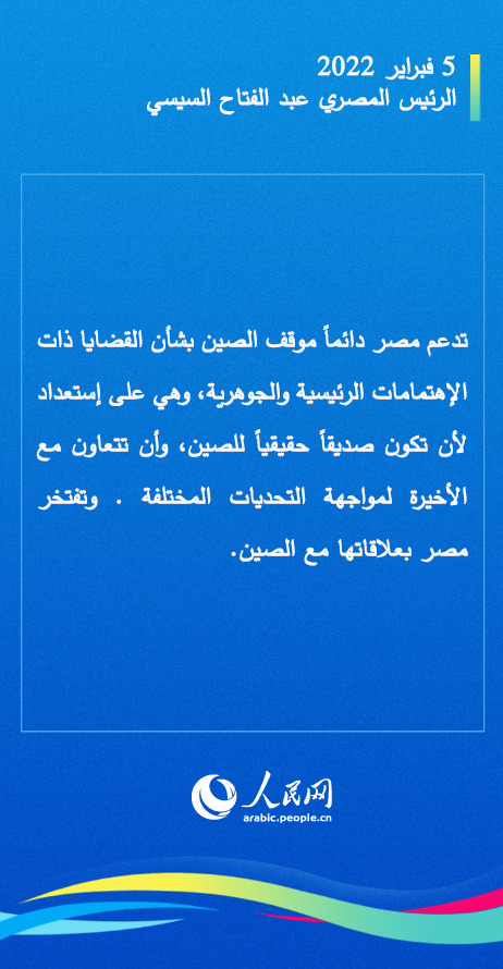 معاً نحو مستقبل أفضل.. ماذا قال زعماء الدول الأجنبية الذين حضروا حفل افتتاح أولمبياد بكين الشتوية ولقاء شي جين بينغ؟