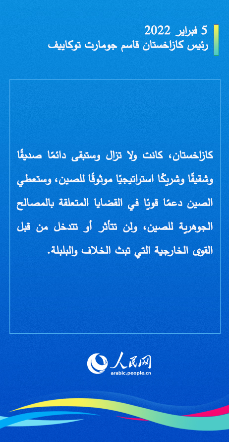 معاً نحو مستقبل أفضل.. ماذا قال زعماء الدول الأجنبية الذين حضروا حفل افتتاح أولمبياد بكين الشتوية ولقاء شي جين بينغ؟