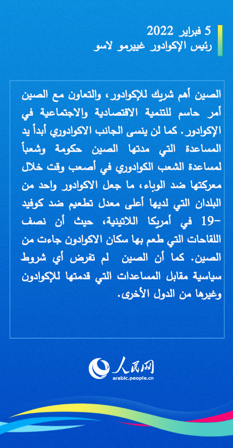 معاً نحو مستقبل أفضل.. ماذا قال زعماء الدول الأجنبية الذين حضروا حفل افتتاح أولمبياد بكين الشتوية ولقاء شي جين بينغ؟