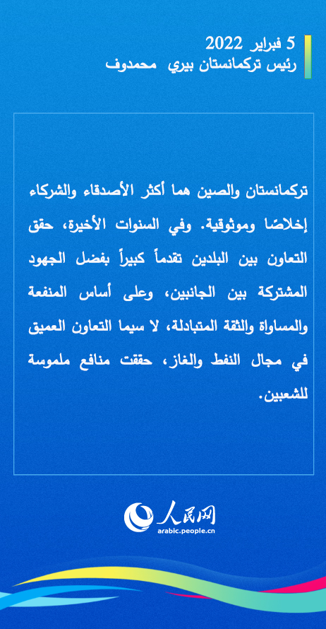 معاً نحو مستقبل أفضل.. ماذا قال زعماء الدول الأجنبية الذين حضروا حفل افتتاح أولمبياد بكين الشتوية ولقاء شي جين بينغ؟