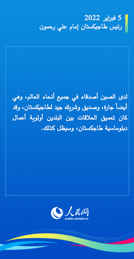 معاً نحو مستقبل أفضل.. ماذا قال زعماء الدول الأجنبية الذين حضروا حفل افتتاح أولمبياد بكين الشتوية ولقاء شي جين بينغ؟