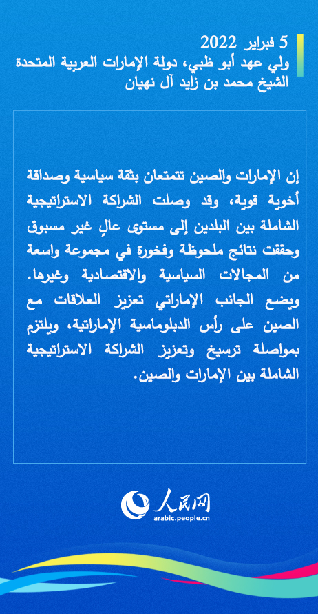 معاً نحو مستقبل أفضل.. ماذا قال زعماء الدول الأجنبية الذين حضروا حفل افتتاح أولمبياد بكين الشتوية ولقاء شي جين بينغ؟