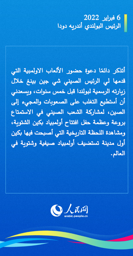 معاً نحو مستقبل أفضل.. ماذا قال زعماء الدول الأجنبية الذين حضروا حفل افتتاح أولمبياد بكين الشتوية ولقاء شي جين بينغ؟