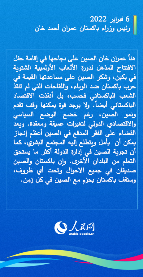 معاً نحو مستقبل أفضل.. ماذا قال زعماء الدول الأجنبية الذين حضروا حفل افتتاح أولمبياد بكين الشتوية ولقاء شي جين بينغ؟