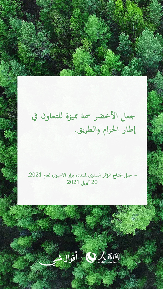 أقوال شي جين بينغ حول أهمية تعزيز التعاون العالمي في مجال الحضارة الإيكولوجية