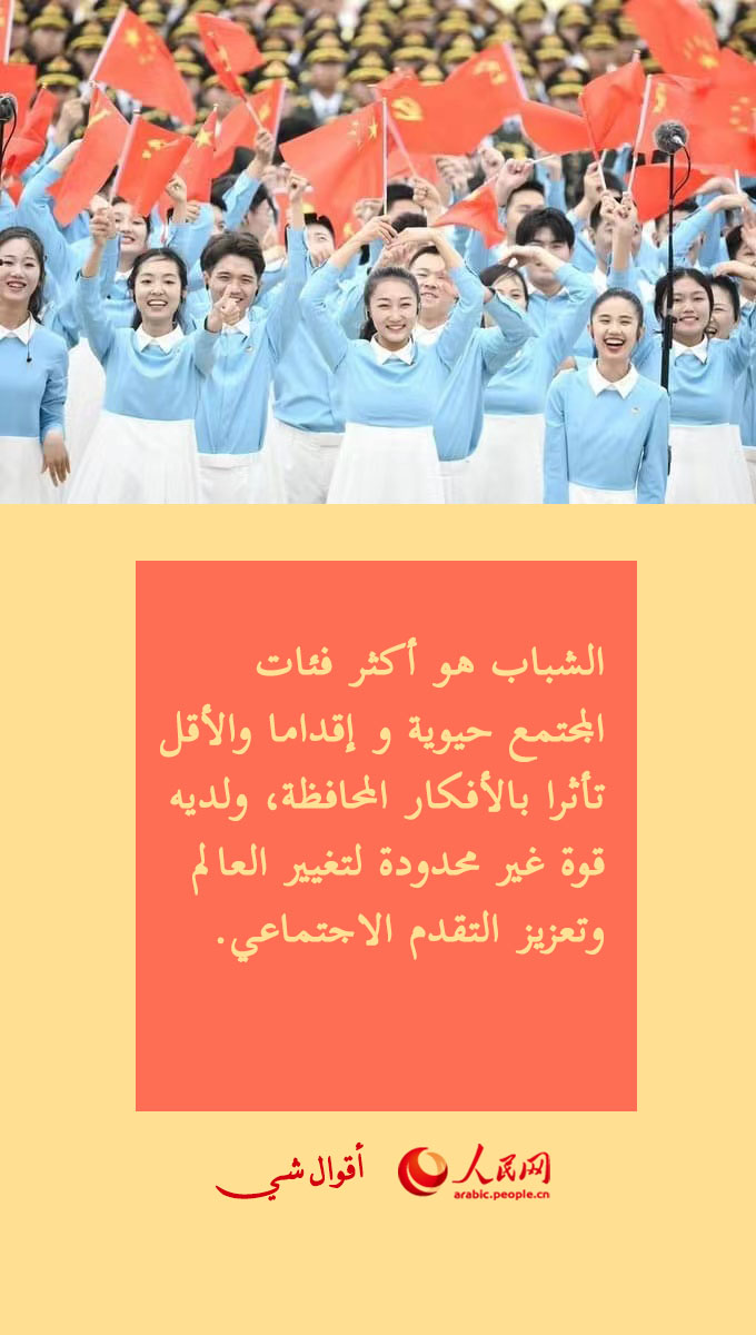 شي جين بينغ يطري على الشباب في مئوية تأسيس عصبة الشبيبة الشيوعية الصينية