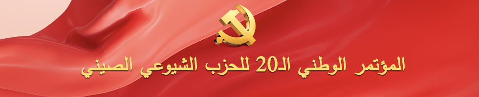 المؤتمر الوطني ال20 للحزب الشيوعي الصيني