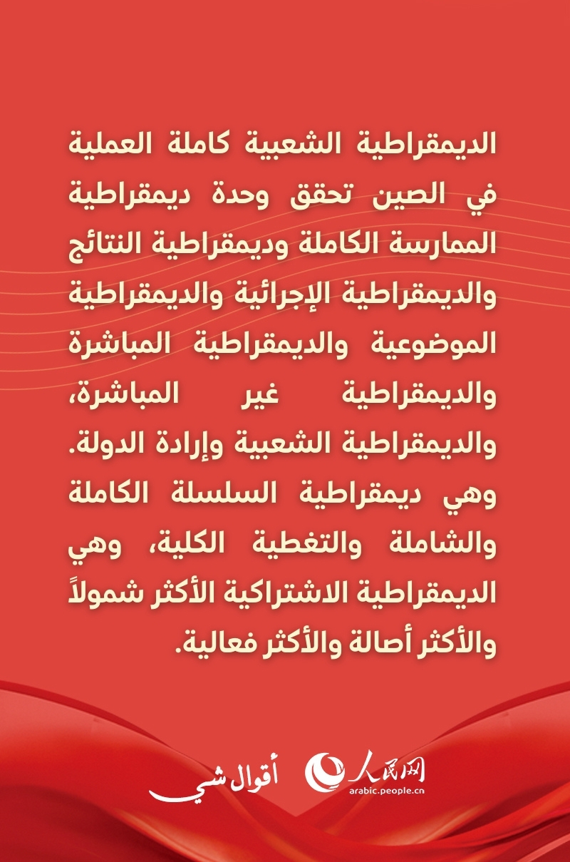 الديمقراطية الشعبية كاملة العملية في الصين...من أجل ديمقراطية واسعة وحقيقية وعملية
