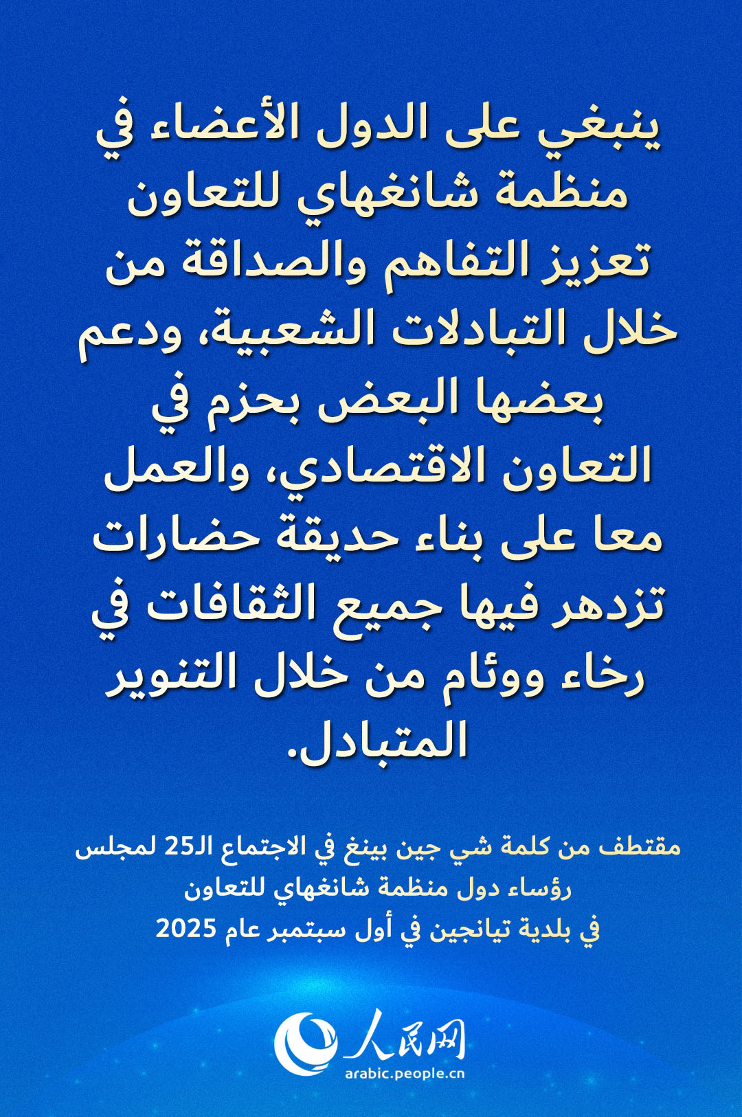 مقتطف من كلمة شي جين بينغ في الاجتماع الـ25 لمجلس رؤساء دول منظمة شانغهاي للتعاون في بلدية تيانجين