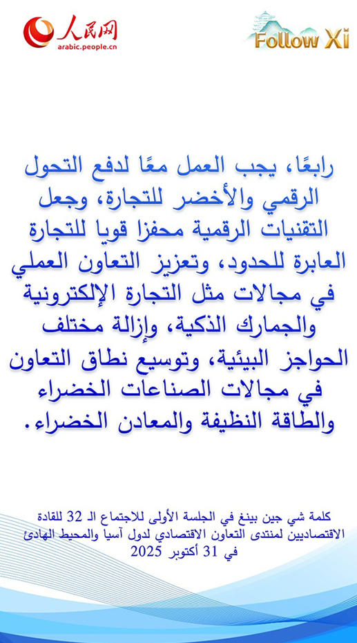 عبارات رئيسية من كلمة الرئيس شي جين بينغ في الجلسة الأولى للاجتماع الـ32 للقادة الاقتصاديين لمنتدى الأبيك