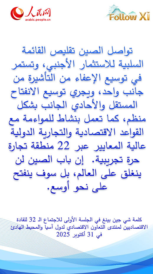 عبارات رئيسية من كلمة الرئيس شي جين بينغ في الجلسة الأولى للاجتماع الـ32 للقادة الاقتصاديين لمنتدى الأبيك