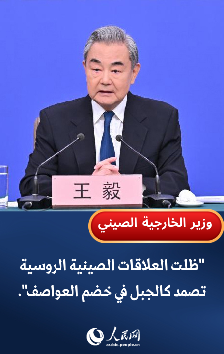 وزير الخارجية: العلاقات الصينية-الروسية تظل 