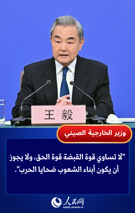 وزير الخارجية: الصين تدعو إلى وقف إطلاق النار في الشرق الأوسط