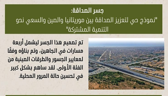 في الذكرى السنوية الستين لإقامة العلاقات الدبلوماسية بين الصين وموريتانيا: سلسلة مشاريع الصداقة تعزز التنمية الاقتصادية والاجتماعية المحلية                    يصادف هذا العام الذكرى السنوية الستين لإقامة العلاقات الدبلوماسية بين الصين وموريتانيا. وعلى مدى ستين عامًا كان التعاون بينهما قائما على الإحترام المتبادل، وقدما بذلك نموذجًا للتعاون والمصلحة المتبادلة بين الدول النامية. 