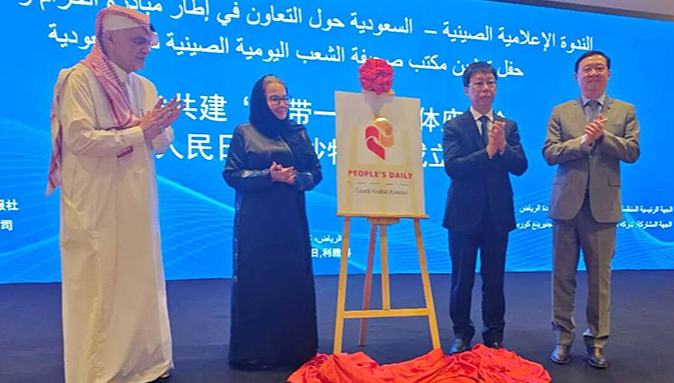 ندوة صينية سعودية في الرياض لمناقشة التعاون الإعلامي                    احتضنت العاصمة السعودية الرياض في 15 أكتوبر الجاري، ندوة إعلامية صينية سعودية حول البناء المشترك لمبادرة الحزام والطريق، تزامنًا مع حفل افتتاح فرع صحيفة الشعب اليومية في المملكة العربية السعودية.