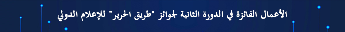 الأعمال الفائزة في الدورة الثانية لجوائز "طريق الحرير" للإعلام الدولي