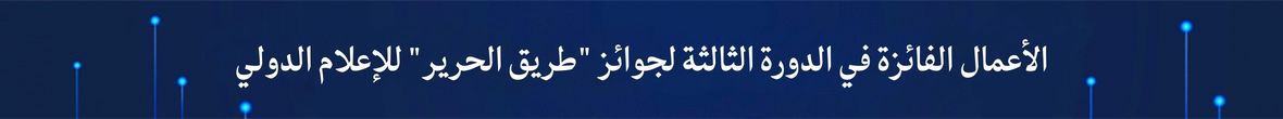 الأعمال الفائزة في الدورة الثالثة لجوائز "طريق الحرير" للإعلام الدولي