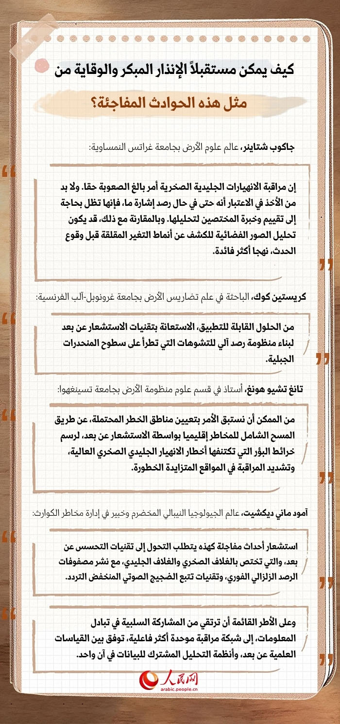 حادث استثنائي بكل المقاييس! لماذا يستعصي على الخبراء توقع هذا الانهيار الجليدي الصخري؟